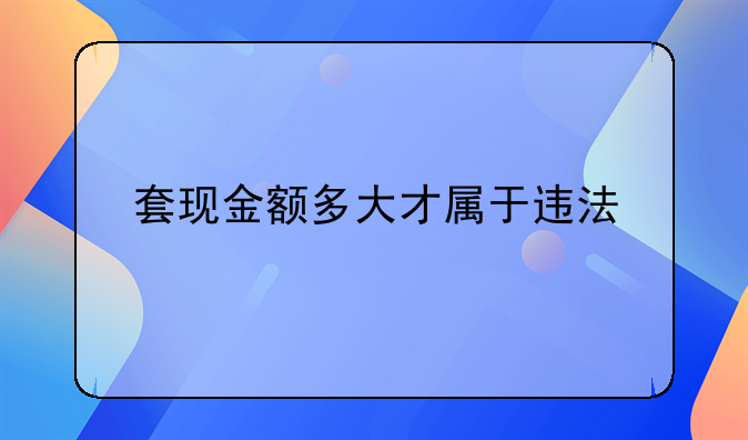 套现金额多大才属于违法