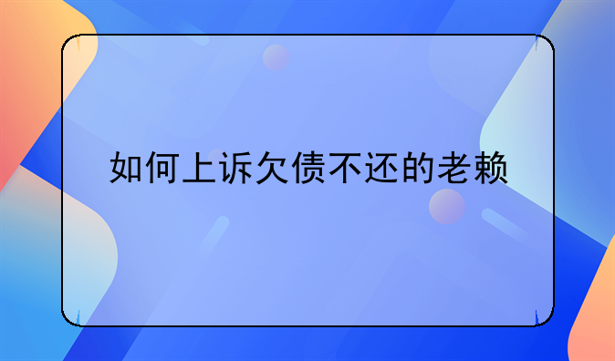 如何上诉欠债不还的老赖