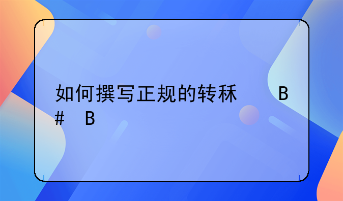 如何撰写正规的转租合同
