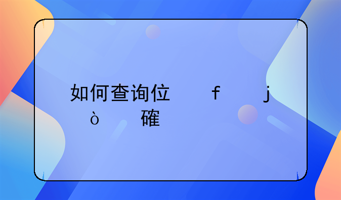 如何查询住院的缴费记录