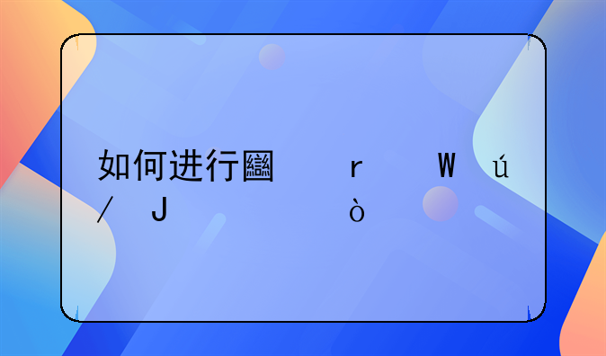 如何进行土地法律咨询？