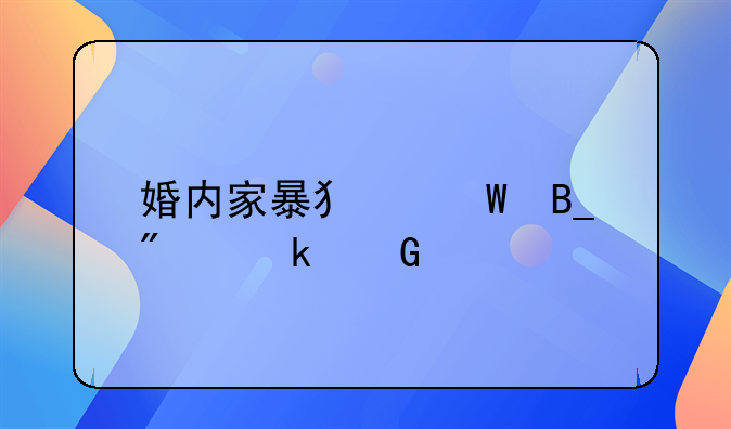 婚内家暴犯法吗判多少年