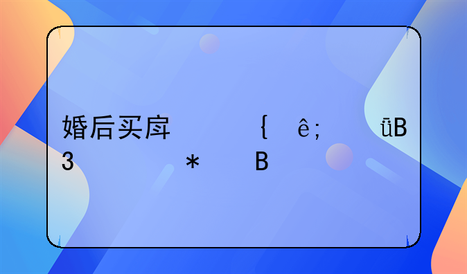 婚后买房属于共同债务吗