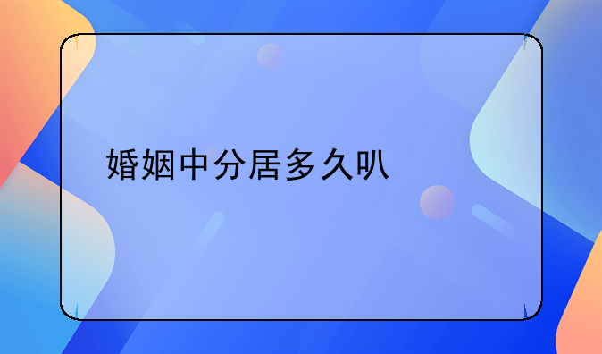 婚姻中分居多久可以离婚