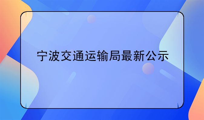 宁波交通运输局最新公示