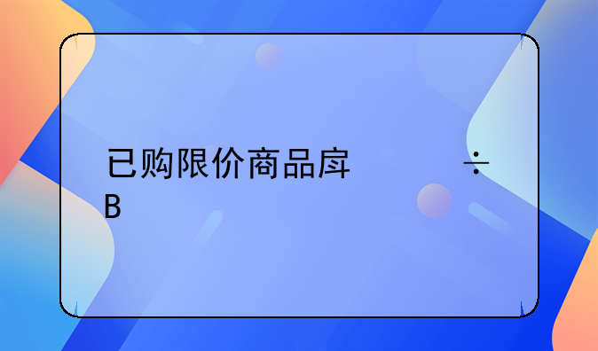 已购限价商品房能否出租