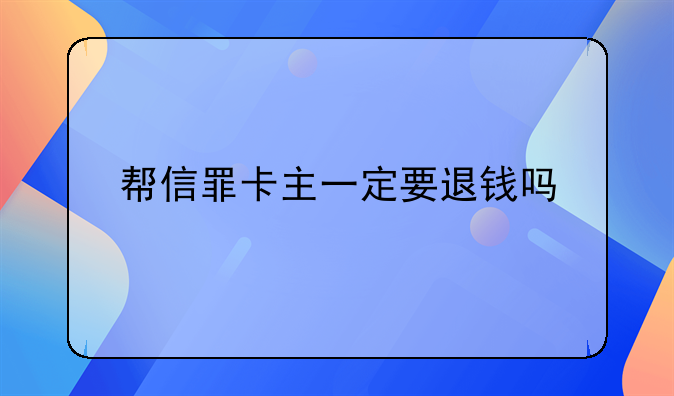 帮信罪卡主一定要退钱吗