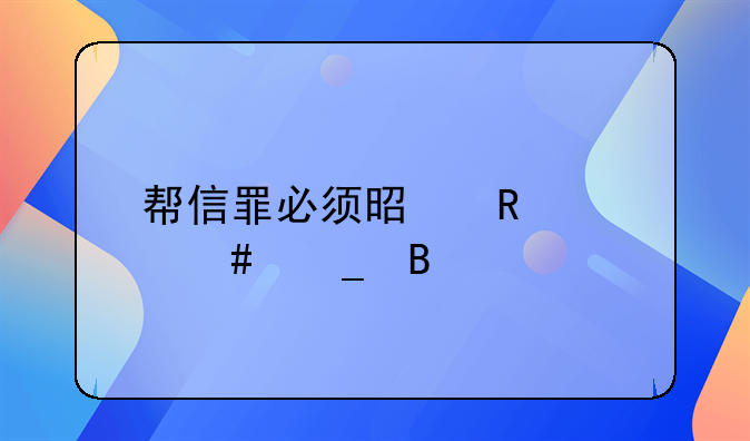 帮信罪必须是电信诈骗吗