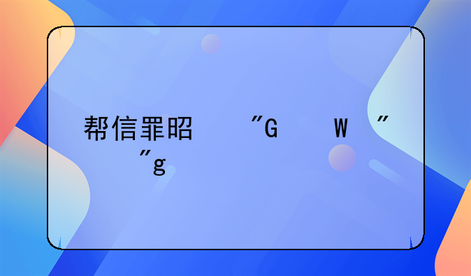 帮信罪是刑法分则第几章