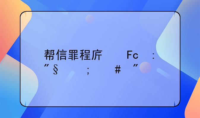 帮信罪程序员获利怎么判