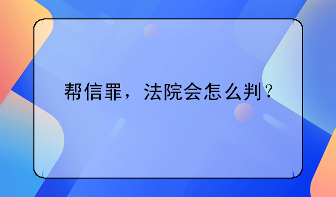 帮信罪，法院会怎么判？