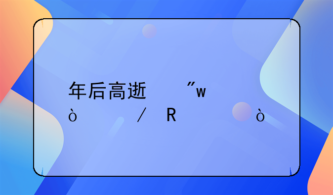 年后高速初几开始收费？