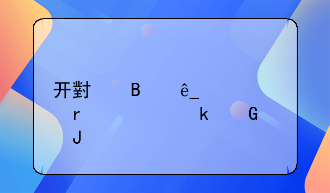 开小吃店大概需要多少钱