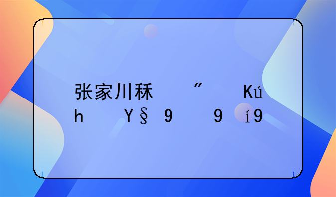 张家川租房信息最新更新