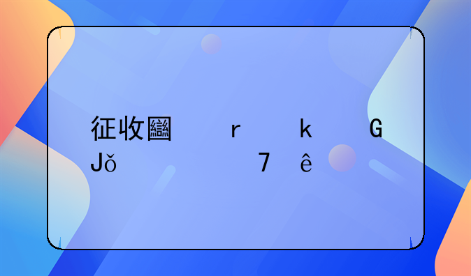 征收土地多少钱一亩重庆