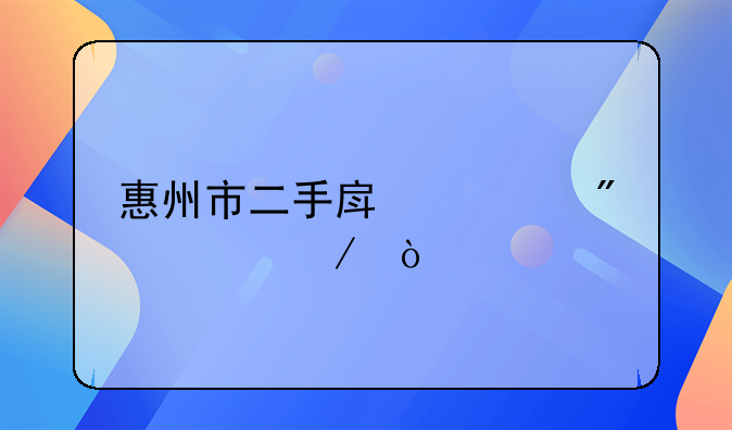 惠州市二手房过户流程？