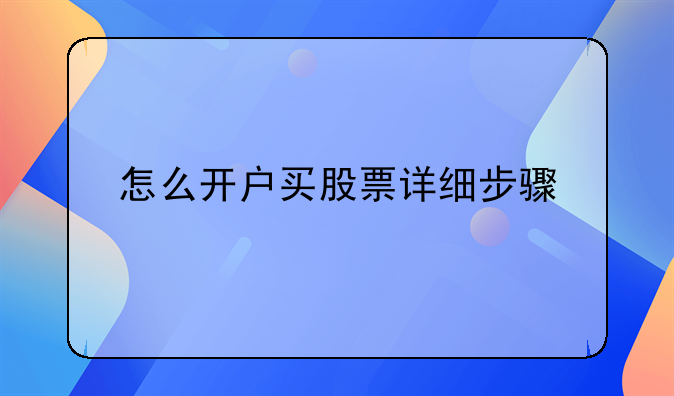 怎么开户买股票详细步骤
