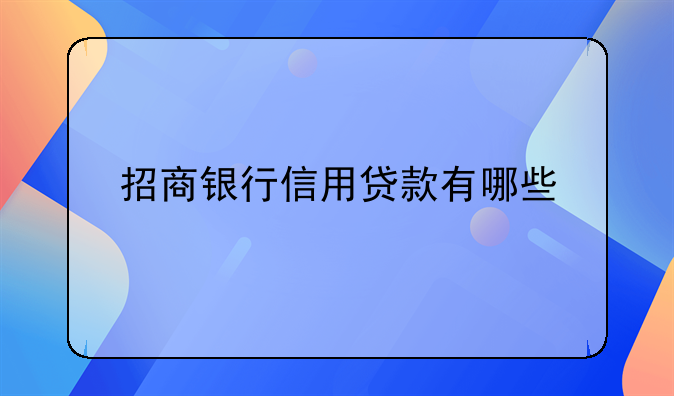 招商银行信用贷款有哪些