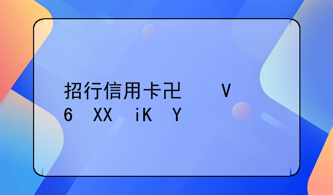 招行信用卡协商减免政策