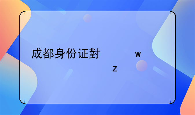 成都身份证小额贷款解析
