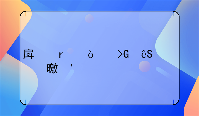 房地产开发五证两书三表