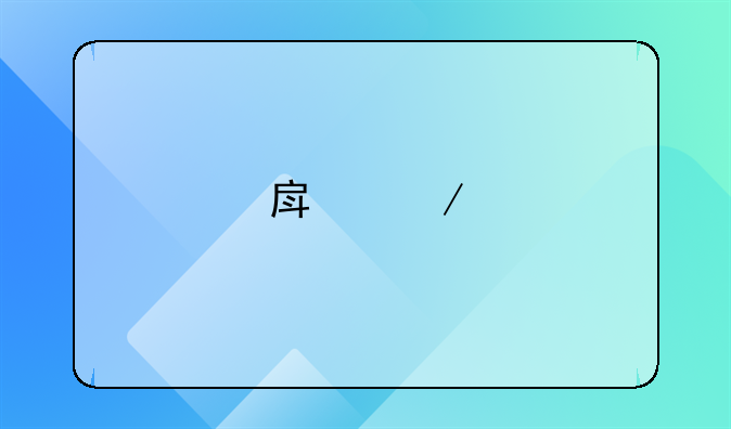 房屋所有权证明在哪里开