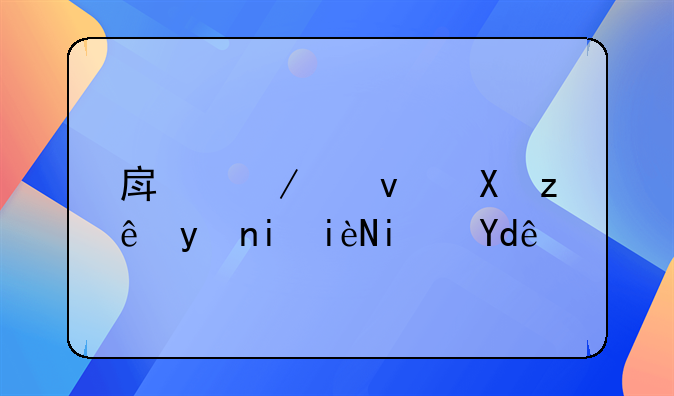 房屋租赁管理机构是哪里