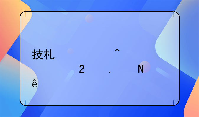 技术类无形资产包括哪些