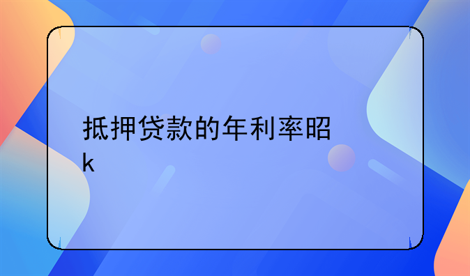 抵押贷款的年利率是多少