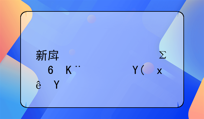 新房装修注意事项和环保