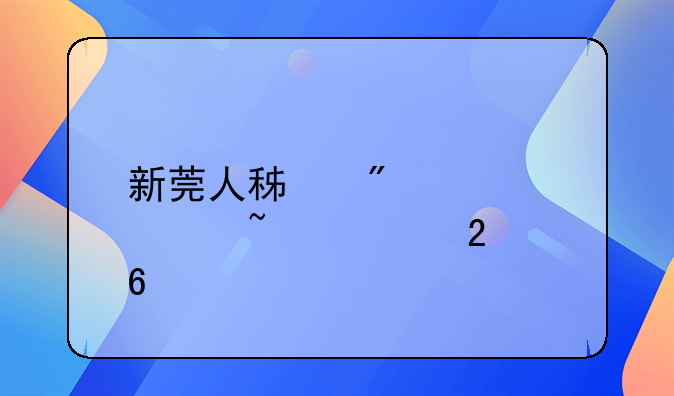 新莞人积分入学查询指南