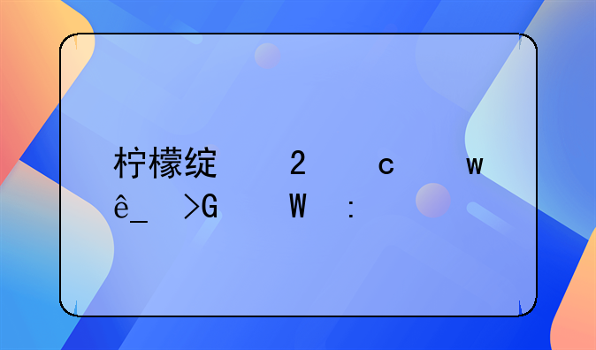 柠檬绿茶淘宝店发展历程