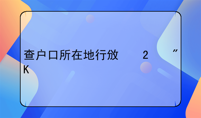 查户口所在地行政区划码