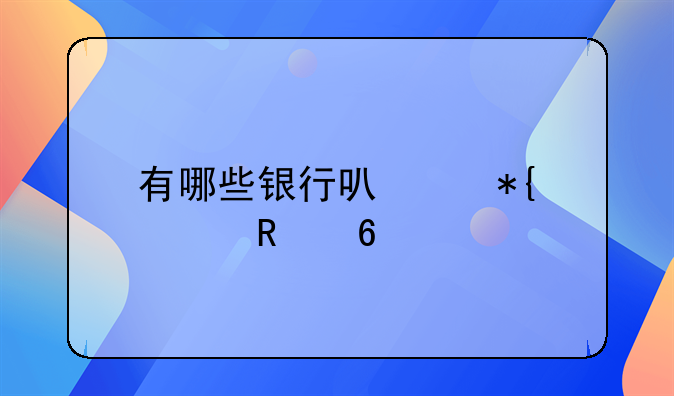 有哪些银行可以办信用卡
