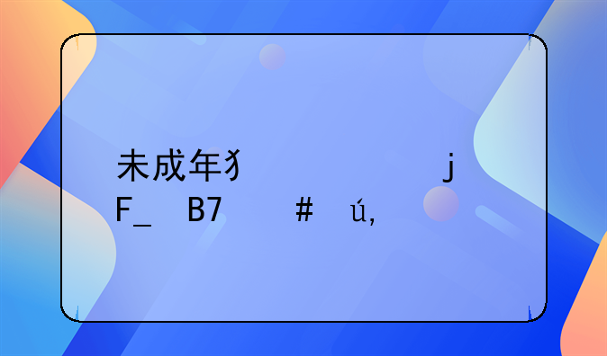 未成年犯罪的著名案例50?