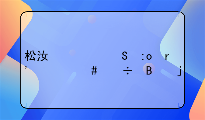 松江沃尔玛有什么好吃的