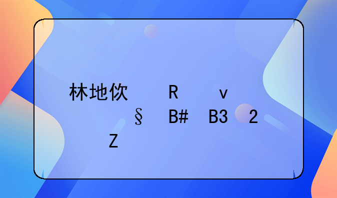 林地使用权转让合同范文