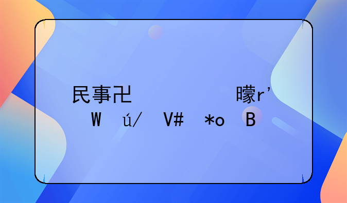 民事协议书有法律效力吗