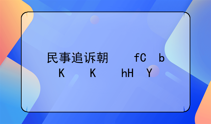 民事追诉期限是什么意思