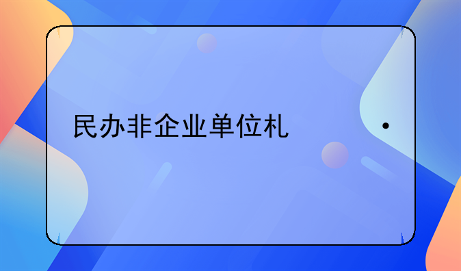 民办非企业单位术语标准