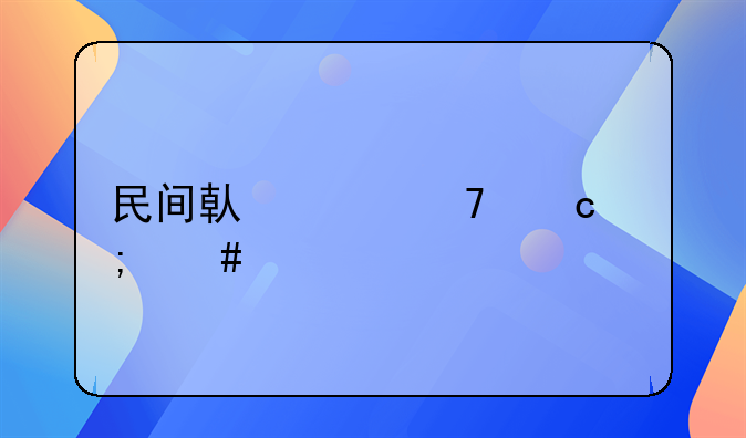 民间借贷不还怎么样起诉