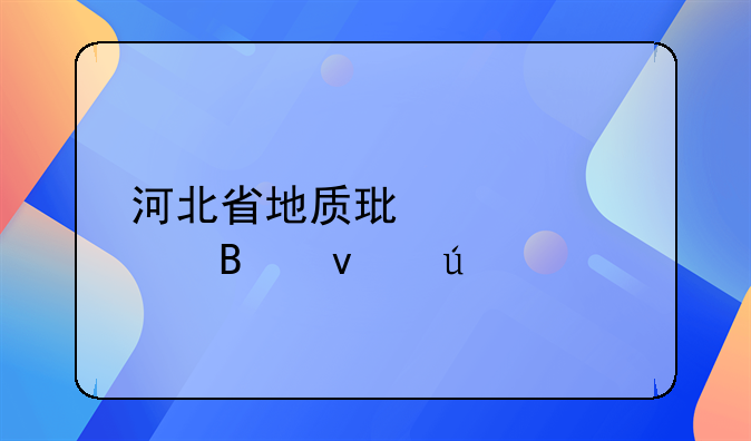 河北省地质环境管理条例