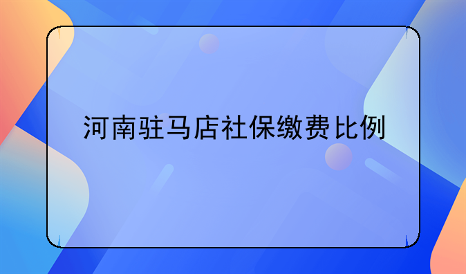 河南驻马店社保缴费比例