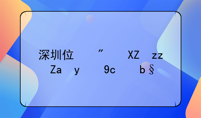 深圳住房公积金提取办法