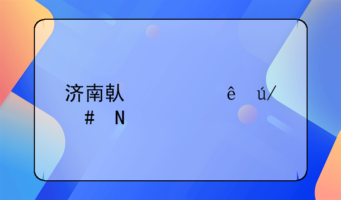 济南借贷纠纷律师哪个好