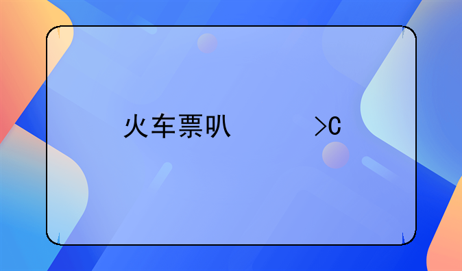 火车票可以提前多久买？