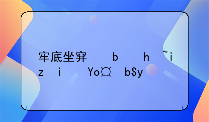 牢底坐穿是指无期徒刑吗