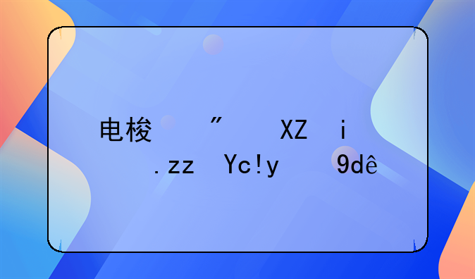 电梯房公摊面积包括哪些