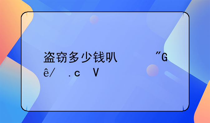 盗窃多少钱可以刑事拘留
