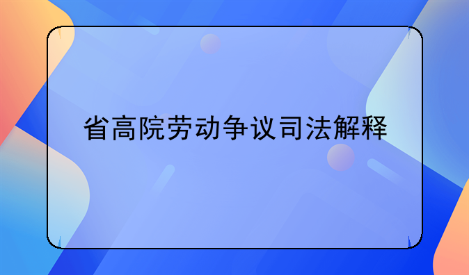 省高院劳动争议司法解释